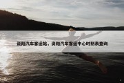 资阳汽车客运站，资阳汽车客运中心时刻表查询
