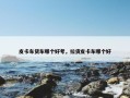 皮卡车货车哪个好考，拉货皮卡车哪个好