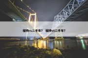 福特rs二手车？ 福特st二手车？