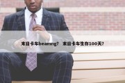 末日卡车beamng？ 末日卡车生存100天？
