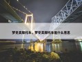 梦见卖摩托车，梦见卖摩托车是什么意思
