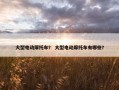 大型电动摩托车？ 大型电动摩托车有哪些？