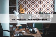 2156016轮胎价格（2156016轮胎价格表）