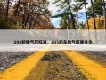205轮胎气压标准，205的车胎气压是多少
