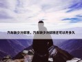 汽车缺少冷却液，汽车缺少冷却液还可以开多久