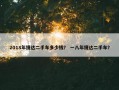 2018年捷达二手车多少钱？ 一八年捷达二手车？