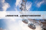 上海到南京汽车票，上海到南京汽车票价和时刻表