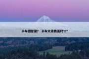 卡车圆管梁？ 卡车大梁截面尺寸？