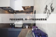 汽配店怎样经营，开一个汽配店的运营思路