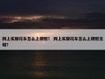 网上买摩托车怎么上牌照？ 网上买摩托车怎么上牌照流程？