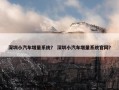 深圳小汽车增量系统？ 深圳小汽车增量系统官网？