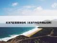 光洋汽配需要体检吗（光洋汽车配件佛山招聘）