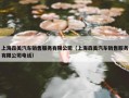 上海森美汽车销售服务有限公司（上海森美汽车销售服务有限公司电话）