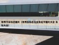 世界汽车标志图片（世界车标志大全及名字图片大全 车标大全）
