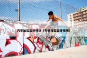 汽车加装蓝牙模块（车辆加装蓝牙模块）