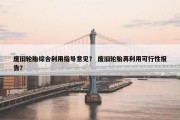 废旧轮胎综合利用指导意见？ 废旧轮胎再利用可行性报告？