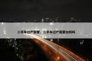 二手车过户需要，二手车过户需要交税吗