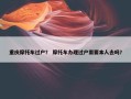 重庆摩托车过户？ 摩托车办理过户需要本人去吗？