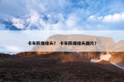 卡车防爆接头？ 卡车防爆接头图片？