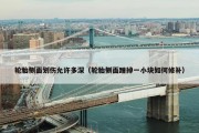 轮胎侧面划伤允许多深（轮胎侧面蹭掉一小块如何修补）