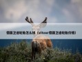 德国卫途轮胎怎么样（vitour德国卫途轮胎价格）
