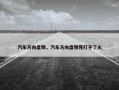 汽车方向盘锁，汽车方向盘锁死打不了火