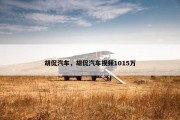 胡侃汽车，胡侃汽车视频1015万