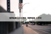 福特猛禽f150二手车（福特猛禽 二手车）
