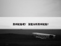 贵州轮胎吧？ 深度分析贵州轮胎？