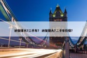纳智捷大7二手车？ 纳智捷大7二手车价格？