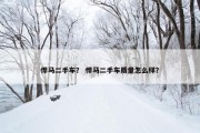 悍马二手车？ 悍马二手车质量怎么样？