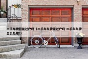 二手车牌照能过户吗（二手车车牌能过户吗 二手车车牌怎么处理?）