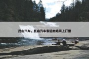 昆山汽车，昆山汽车客运南站网上订票