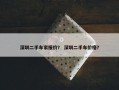 深圳二手车家报价？ 深圳二手车价格？