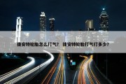 捷安特轮胎怎么打气？ 捷安特轮胎打气打多少？