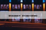 摩托车花样表演？ 摩托车精彩表演视频？