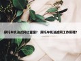 摩托车机油滤网位置图？ 摩托车机油滤网工作原理？