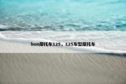 hon摩托车125，125车型摩托车