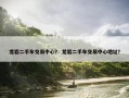 龙岩二手车交易中心？ 龙岩二手车交易中心地址？