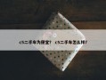 c5二手车为便宜？ c5二手车怎么样？