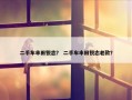 二手车丰田锐志？ 二手车丰田锐志老款？