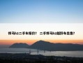 悍马h2二手车报价？ 二手悍马h2越野车出售？
