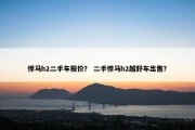 悍马h2二手车报价？ 二手悍马h2越野车出售？