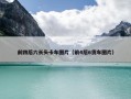 前四后六长头卡车图片（前4后6货车图片）