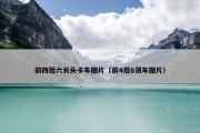 前四后六长头卡车图片（前4后6货车图片）