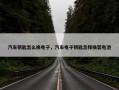 汽车钥匙怎么换电子，汽车电子钥匙怎样换装电池