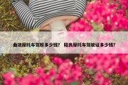 曲靖摩托车驾照多少钱？ 陆良摩托车驾驶证多少钱？
