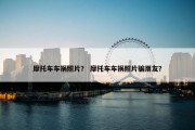 摩托车车祸照片？ 摩托车车祸照片骗朋友？