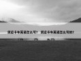 货运卡车英语怎么写？ 货运卡车英语怎么写的？