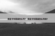 货运卡车英语怎么写？ 货运卡车英语怎么写的？